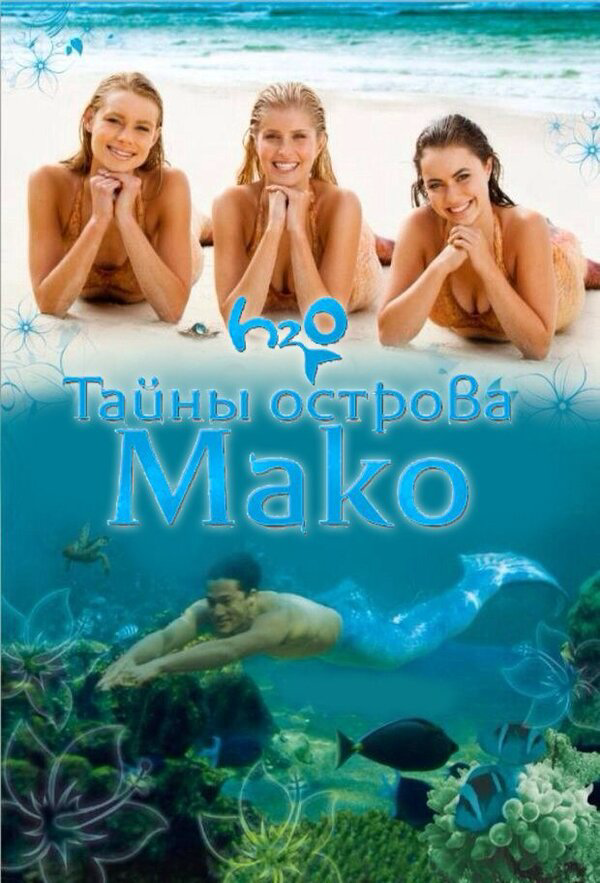Тайны острова Мако (2013) - смотреть онлайн